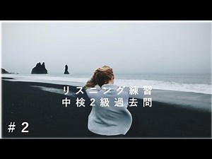 中検２級リスニング練習＃2