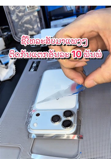 ຍິນກິດຂອງຟຣີກັນແຕກເຄສແບບໃໝ່ໃນແຕ່ລູດໃນຮ້ານ Me Tech