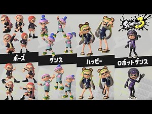 【エモート全52種 シリーズまとめ】【スプラトゥーン3】Splatoon3【All Emotes】