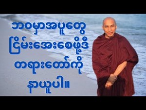 ဘ၀မှာအပူ‌မီးတွေငြိမ်း‌စေဖို့(သစ္စာရွှေစည်ဆရာတော်အရှင်ဥတ္တမ) 2021 myanmar tayartaw 24/08/2021