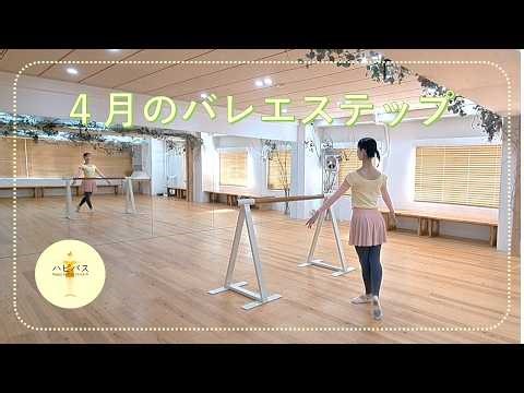 2026年4月のバレエステップ ／ 40～80代女性のための健康づくり「ハピバス」