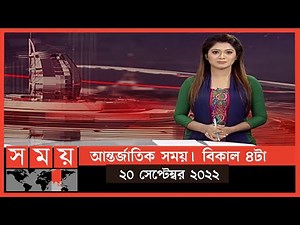 আন্তর্জাতিক সময় | বিকাল ৪টা | ২০ সেপ্টেম্বর ২০২২ | Somoy TV Bulletin 4pm | Latest International News