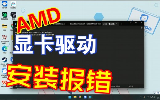 AMD显卡安装 报错 如何下载驱动