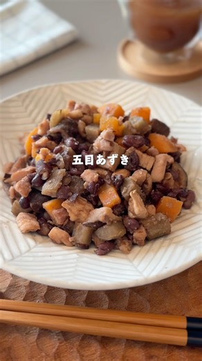 【熟睡をサポート｜五目あずき】#あずき#あずきレシピ#作り置きおかず#むくみケア#五目煮