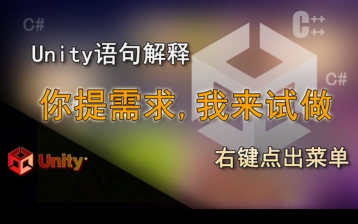 unity语句解释 右键点击弹出菜单（你提需求我来试着做）