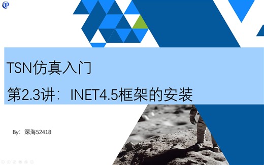 时间敏感网络（TSN）仿真入门第2.3讲 — OMNeT  与INET的安装