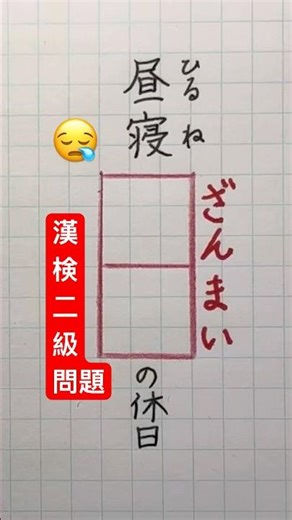 #寝の字、誤字🙇‍♀️#漢検2級 #おとなの漢字テスト #朝漢字