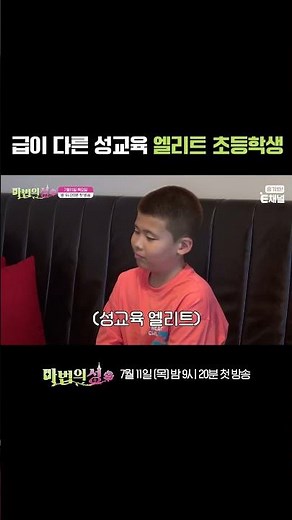 🏰질문에 다 답하는 성교육 엘리트 | E채널 [마법의 성] 7월 11일 (목) 밤 9시 20분 첫방송 #에바 #마법의성 #shorts
