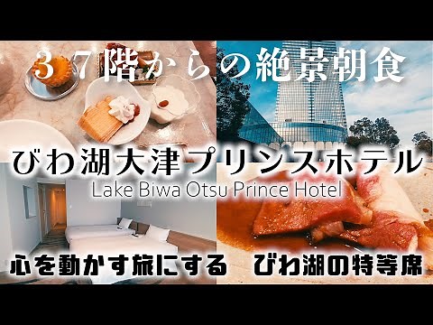 【滋賀おすすめホテル】びわ湖大津プリンスホテル宿泊記 ３７階からの絶景朝食/lake biwa otsu prince hotel