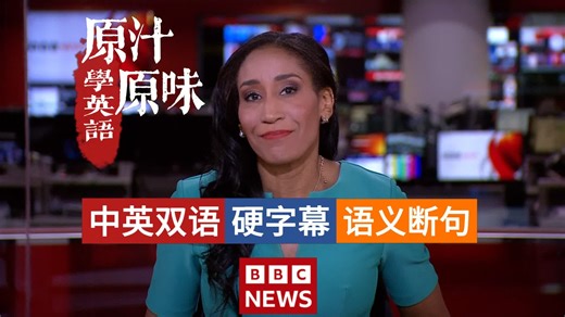 BBC NEWS 20260215-0500纳瓦尔尼中毒新证；美欧关系走向受关注；吉赛尔·佩利科特专访；奥巴马回应种族视频；空间站换班