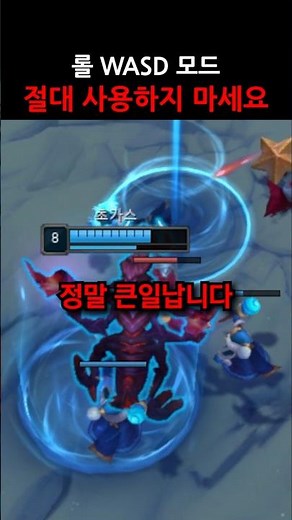 롤 WASD 모드 지금 절대 사용하지 마세요 #shorts