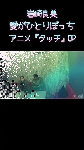岩崎良美／愛がひとりぼっち【うたスキ動画】【リメイク】アニメ『タッチ』主題歌