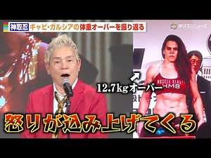 【RIZIN】神取忍、ギャビ・ガルシアの伝説の“公開計量”を振り返る「今でも怒りが込み上げてくる」 『RIZIN AWARD 〜10th Anniversary〜』