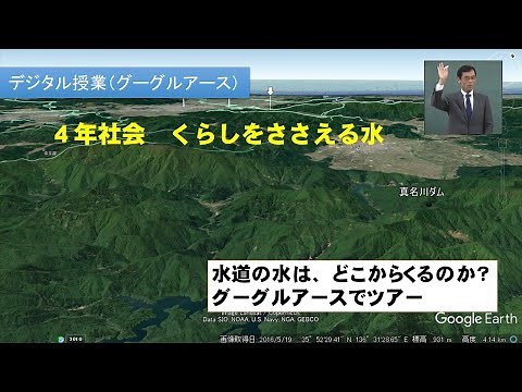 4年社会 くらしを支える水(水はどこから）