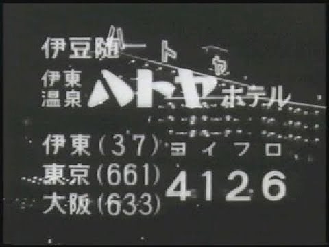 歴代のハトヤCM Japanese TV commercials