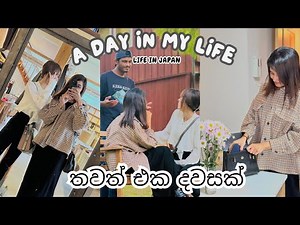 LIFE IN JAPAN🇯🇵 | තවත් එක දවසක් | Day in my life | මම student කාලේ කරපු part time jobs