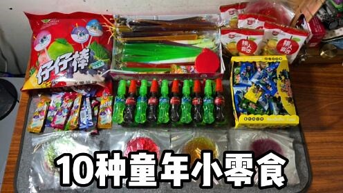 盘点10种童年小零食
