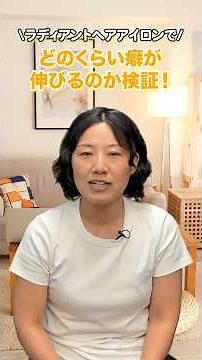【検証】ラディアントヘアアイロンは実際どのくらい癖が伸びるのか＃ヘアアイロン