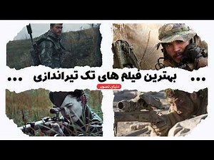 10 فیلم برتر تک‌تیراندازی 🎯 | بهترین فیلم‌های اسنایپر که نباید از دست بدید!