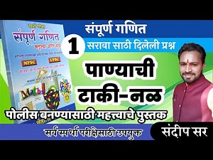 पाण्याची टाकी नळ /panyachi taki nal/police bharti ganit/math in marathi/pandharinath rane math