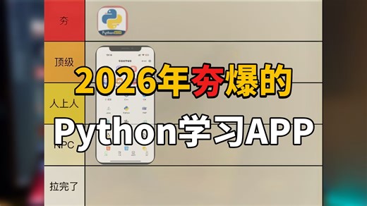 夯爆了！曝光一个宝藏绝佳Python学习APP，还有90%的Python人都不知道！