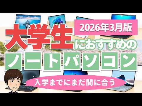 [March 2026 Edition] Recommended Laptops for University Students | How to Choose Without Making M...