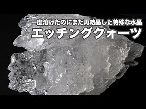 一度溶けて再結晶した特殊な水晶「エッチングクォーツ」
