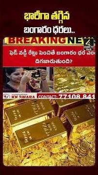 Gold Rates Today 2026 | భారీగా తగ్గిన బంగారం ధరలు | Gold Rate Today | Silver Price #shorts