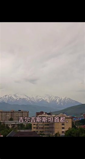 吉尔吉斯斯坦国家公园 #吉尔吉斯斯坦 #吉尔吉斯斯坦考察 #吉尔吉斯斯坦旅行 #吉尔吉斯斯坦生子 吉尔吉斯斯坦首都，天山脚下的城市，一落地就看到山了，来医院同时顺便来玩玩。天气预报后几天有雨，所以昨天一到就打算去国家公园转转，接机的中文师傅包车要一千块，后来自己用打车软件一百。门票才十几块，因为下午才到，本来想在山脚溜达下就行，没想到十几块还包括上山的大巴，就这样猝不及防上了山。景区24小时开