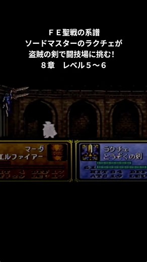 ＦＥ聖戦の系譜、ソードマスターで８章闘技場レベル５～６ #レトロゲーム