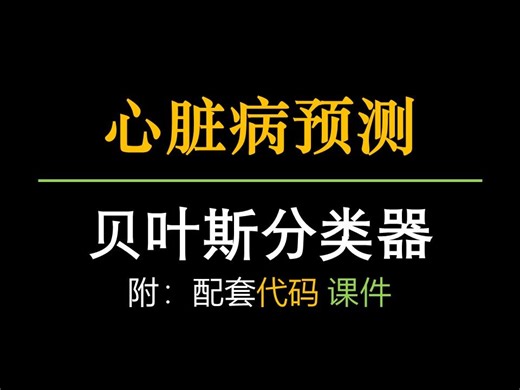 python代码实战教程—心脏病预测—基于贝叶斯分类器【人工智能 机器学习 附：代码 课件】
