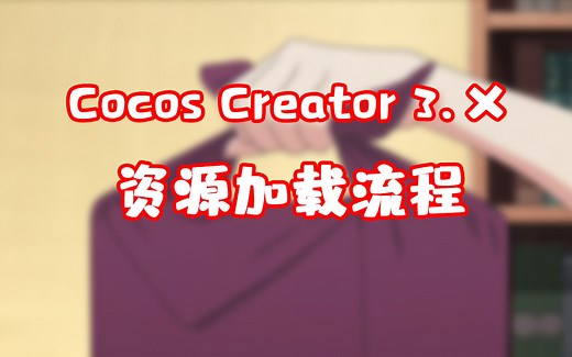 Cocos Creator 3.X 资源加载流程