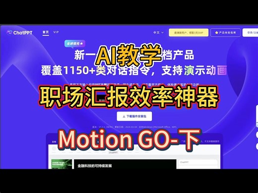 AI教学-职场汇报效率神器 MotionGO-下