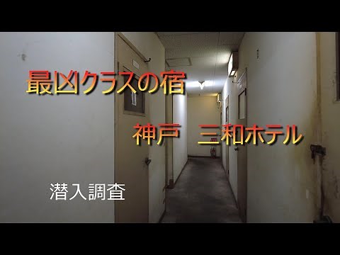 兵庫県神戸市新開地のドヤ街 三和ホテル コスパは最悪