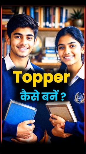 Topper कैसे बनें। Toppers hacks
