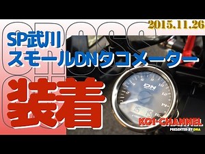 クロスカブ(CC110) プチカスタム＃３ SP武川スモールDNタコメーターを取付！