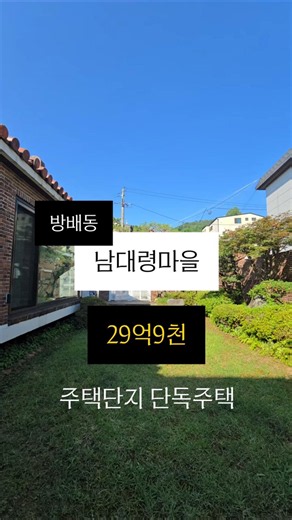 Single-family home for sale in Bangbae-dong with a private garden