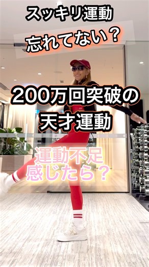 200万回突破の天才運動！この動き忘れてない？#健康運動