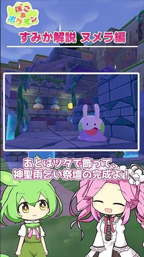 【ぽこあポケモン】すみか解説 ヌメラ編【攻略】