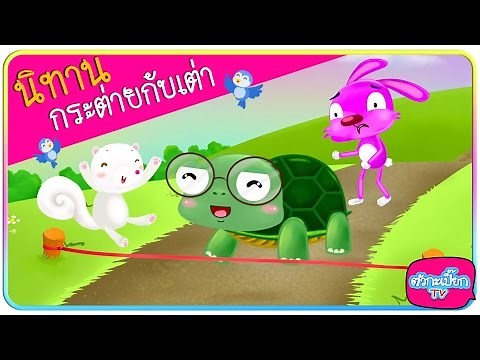 กระต่ายกับเต่า ✿ นิทานสำหรับเด็ก HD