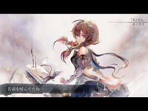 【MV】さよなら（Song by 井上苑子）(フル音源Ver.)【メメントモリ】