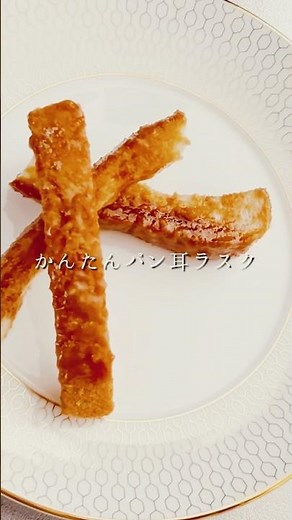 パン耳ラスク🍞ゆるレシピ☕️おうち和カフェ