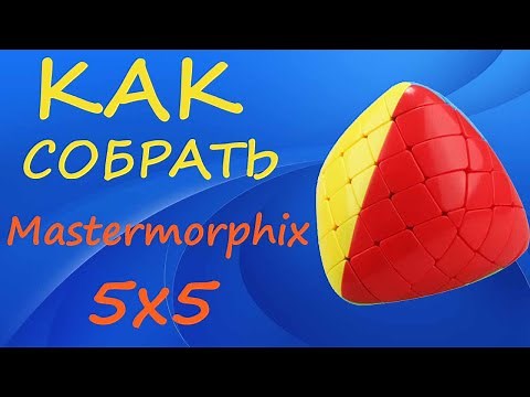 How to Solve the Mastermorphix 5x5 | Gigamorphix Tutorial