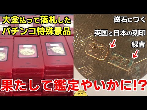 A 7.45kg pure silver pachinko prize won on Yahoo! Auctions was examined using X-ray fluorescence ...