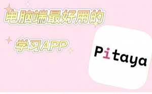 谁说电脑端没有好用的学习APP？