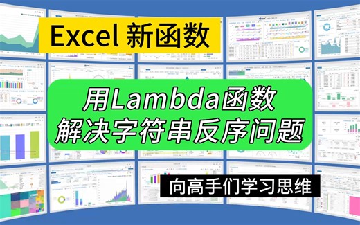 第272期处理字符串反序问题，Excel新函数超简单