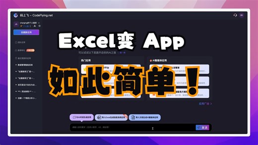 Excel 表格变 APP，几分钟完成开发！
