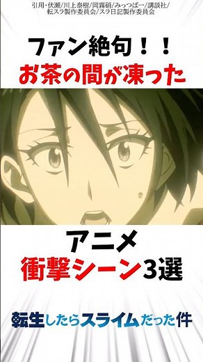 【転スラ】ファン絶句！！お茶の間が凍ったアニメの衝撃シーン3選 #転スラ #アニメ #転生したらスライムだった件