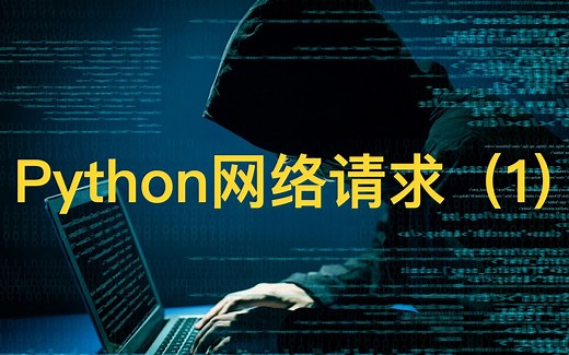 3.1.python之网络请求(1)