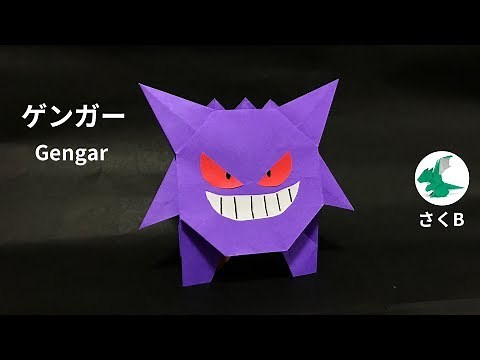 【ポケモン折り紙】ゲンガー Gengar Origami (さくB sakuB)
